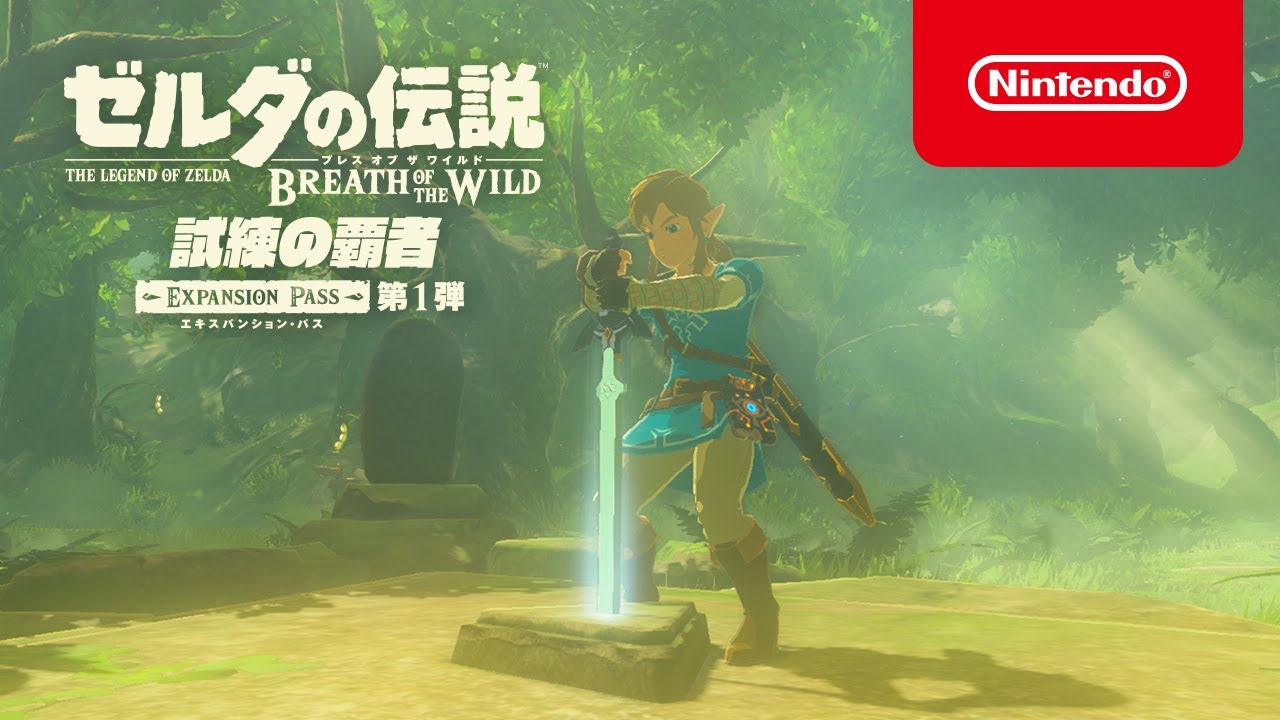 Switch】ゼルダの伝説 ブレス オブ ザ ワイルド エキスパンション
