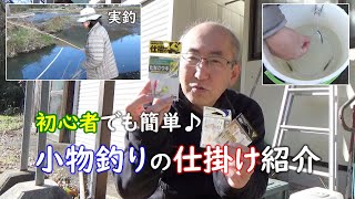 小物釣りの仕掛け紹介～初心者でも簡単！よく釣れて楽しい♪ - YouTube