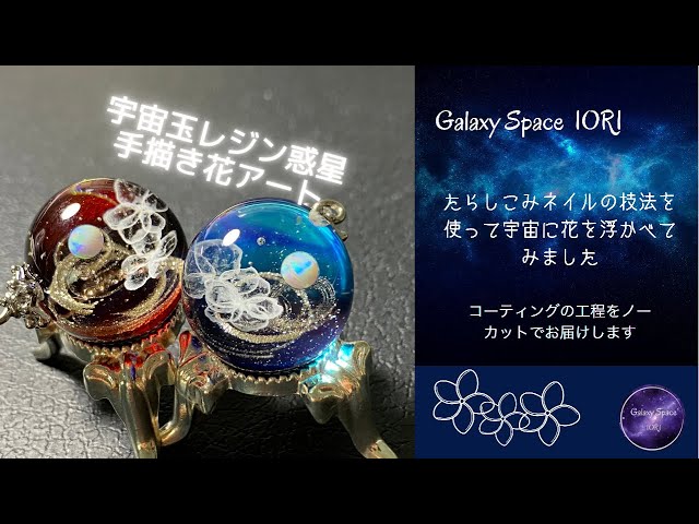 resin/レジン】宇宙玉レジンinたらしこみネイル☆宇宙に花を浮かせてみ