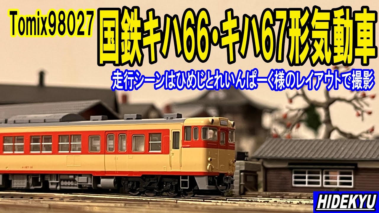 Tomix 国鉄 キハ66・67形ディーゼルカーセット Introducing a model of