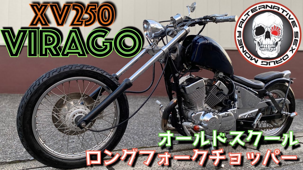 XV250ビラーゴ(3DM)昭和式ロングフォークチョッパー サイド出しキャブ