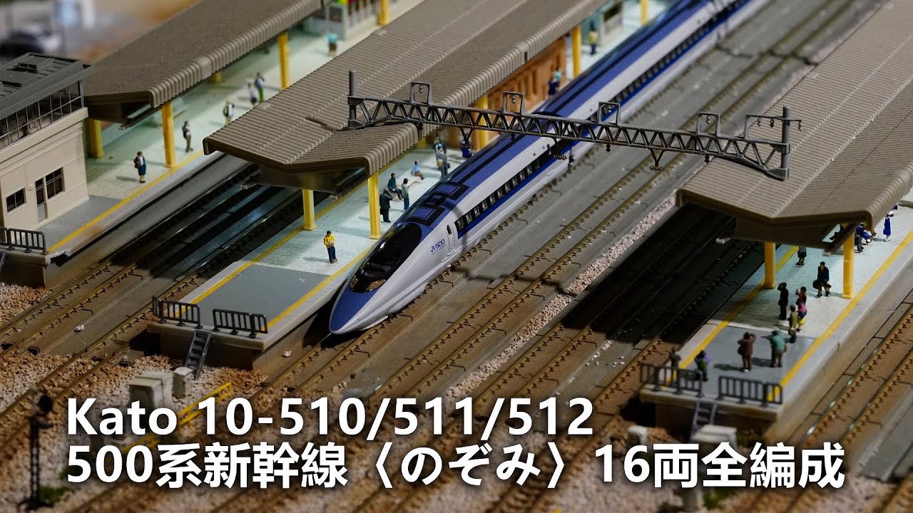 500系東海道‧山陽新幹線希望號全編成｜KATO 10-510 10-511 10-512