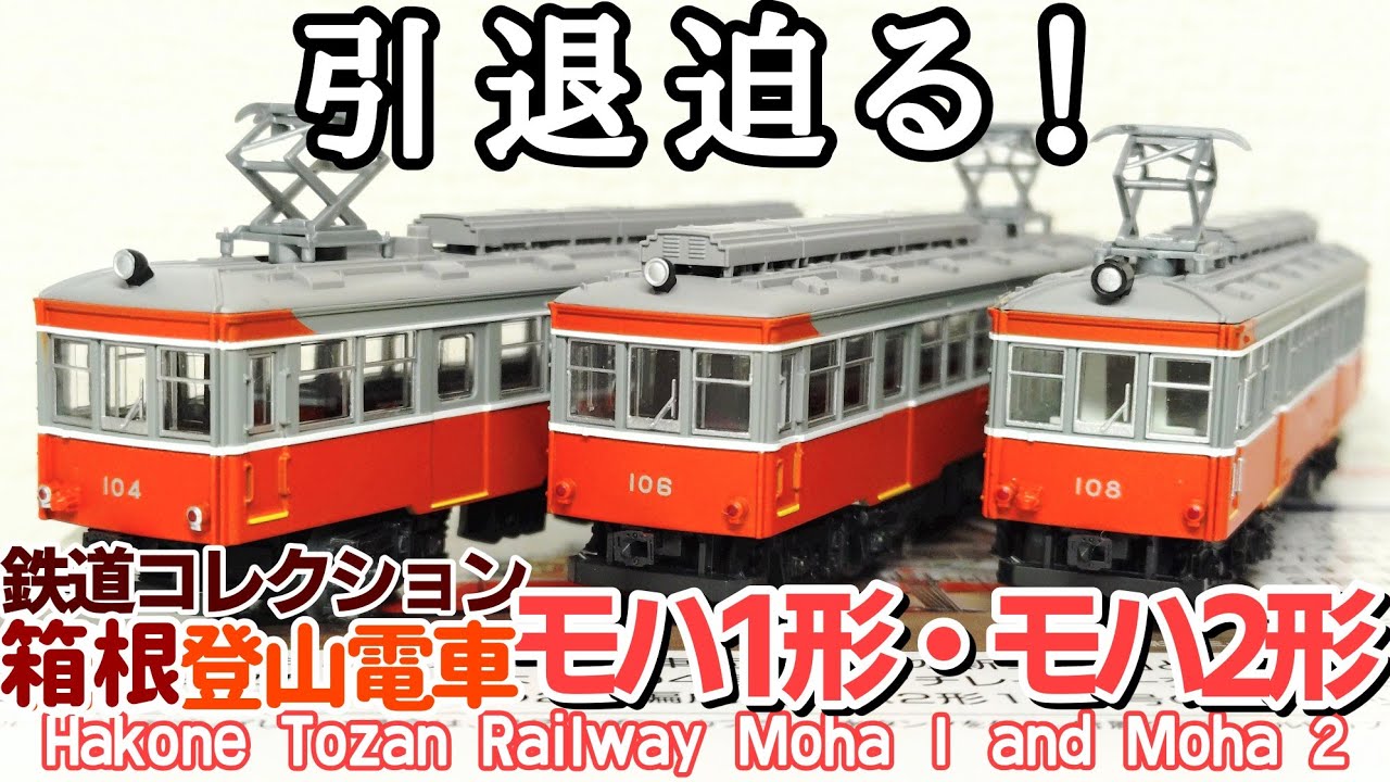 ☆TOMYTEC 鉄道コレクション 箱根登山鉄道モハ2形(108号車＋109号車) 2両