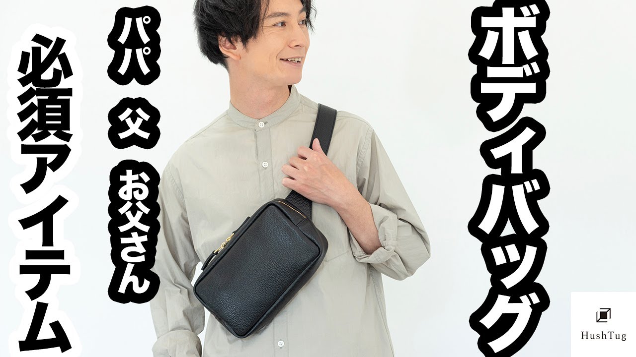 フルレザー】ボディバッグのこだわりが半端ねぇ。 - YouTube