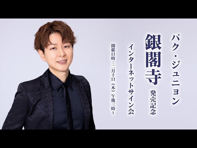 2/10】パク・ジュニョン「銀閣寺」発売記念インターネットサイン会