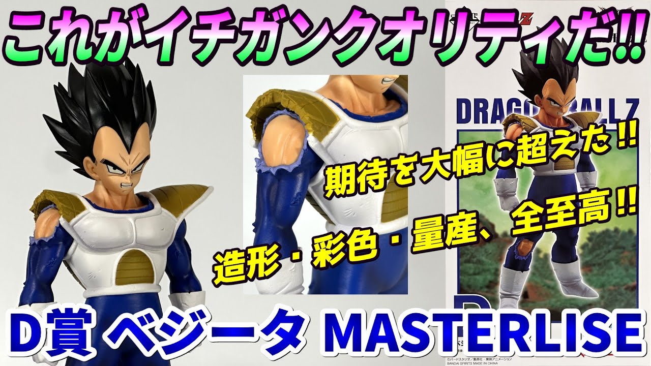 Review] VS Omnibus CROSS D Prize Vegeta MASTERLISE [Dragon Ball Z