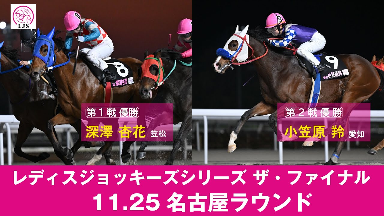 レディスジョッキーズシリーズ ザ・ファイナル - 地方競馬