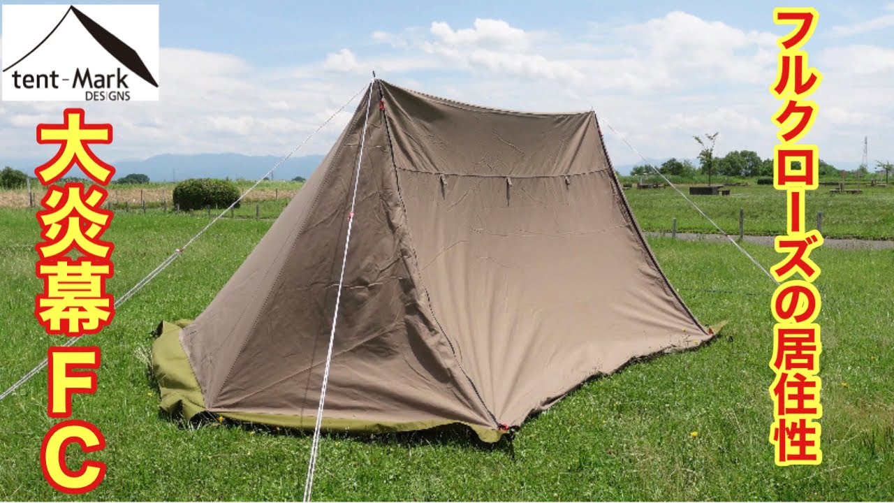 テンマクデザイン tent-Mark DESIGNS 大炎幕FCフルセット