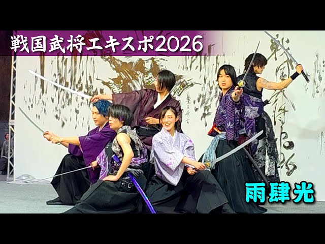 戦国武将EXPO 2026 @ 雨肆光 - YouTube