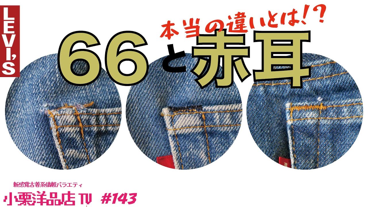ちょいマニ]リーバイス501ロクロク・赤耳の年代判別を超えたカンドメ