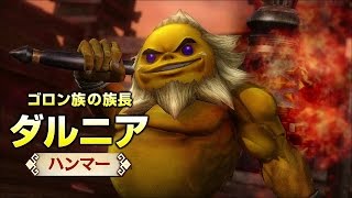 Wii U「ゼルダ無双」。ゴロン族の族長「ダルニア」のプレイムービー