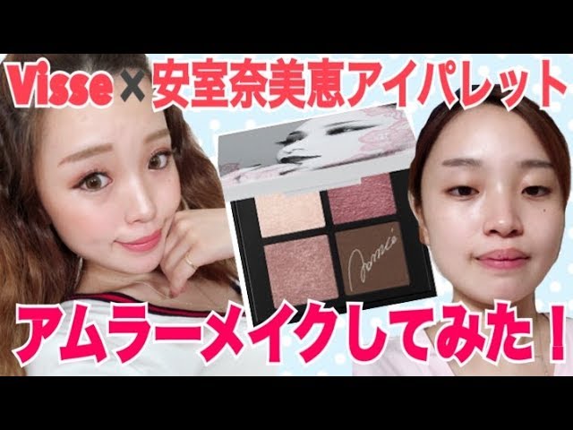 Visee×安室奈美恵】アイシャドウパレットでアムラーメイクして見た