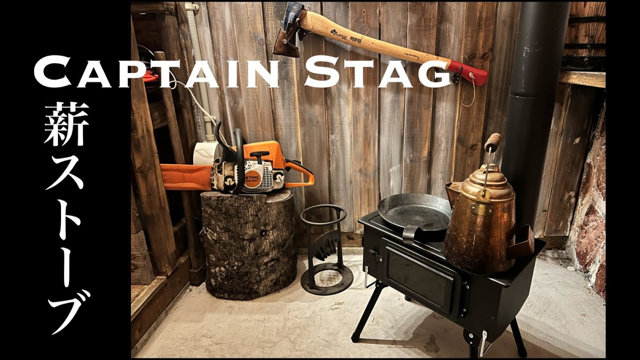 激安！キャプテンスタッグ窓付薪ストーブが最高すぎた - YouTube