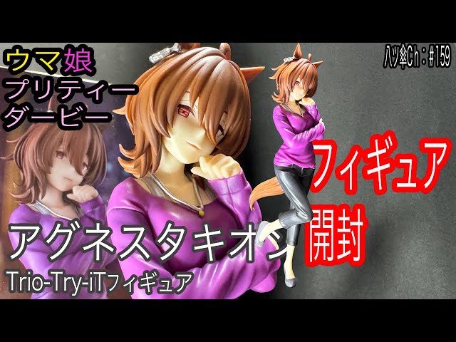 私服姿のアグネスタキオンちゃんのフィギュア（Trio－Try－iT）を開封