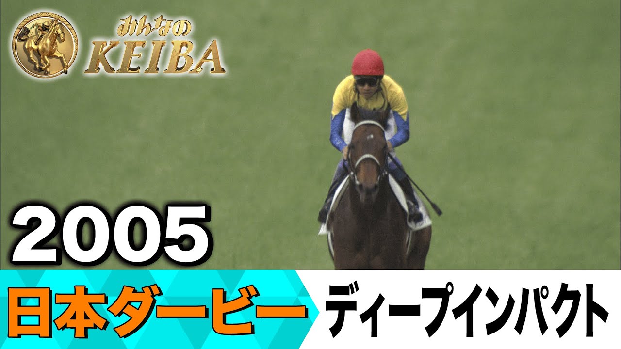 6月1日 第92回 日本ダービー】「夢をつかんだ武豊！ついに夢をつかみ