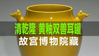 清乾隆黄釉双兽耳罐｜Qing Dynasty Qianlong Ge Glazed Bagua Bottle