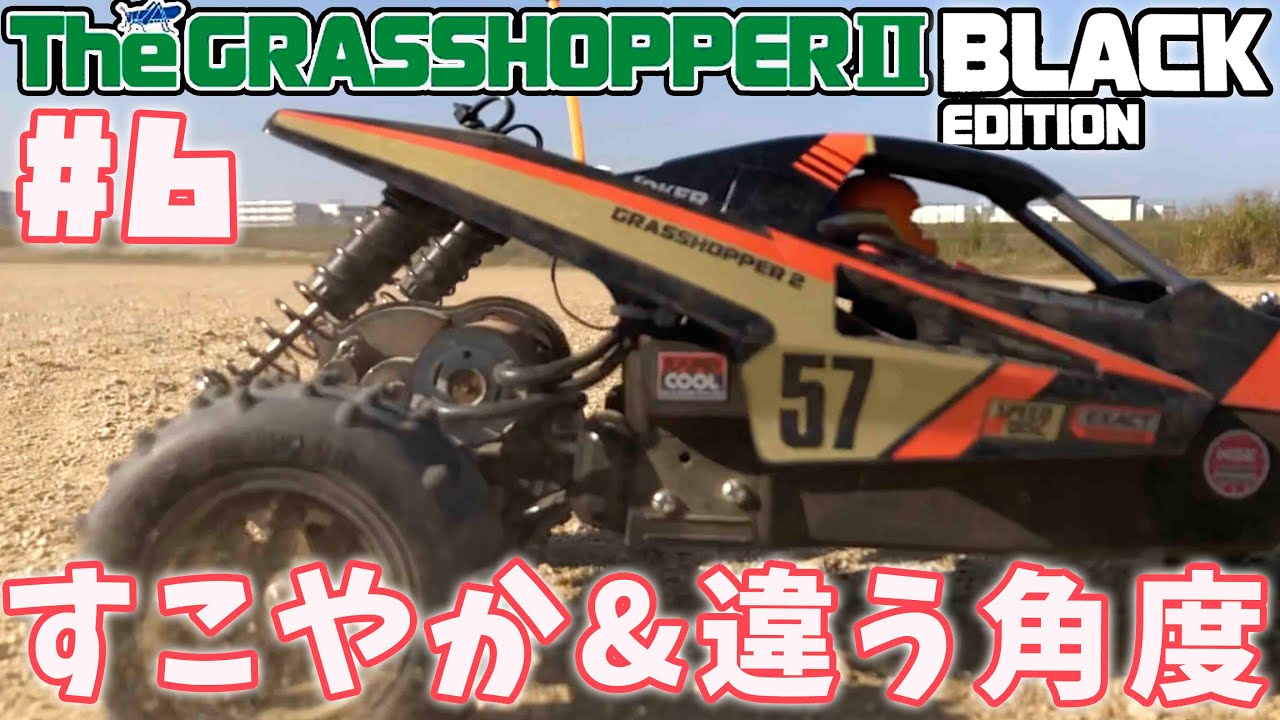 グラスホッパー2ブラックエディション #6 380の新常識!? すこやか