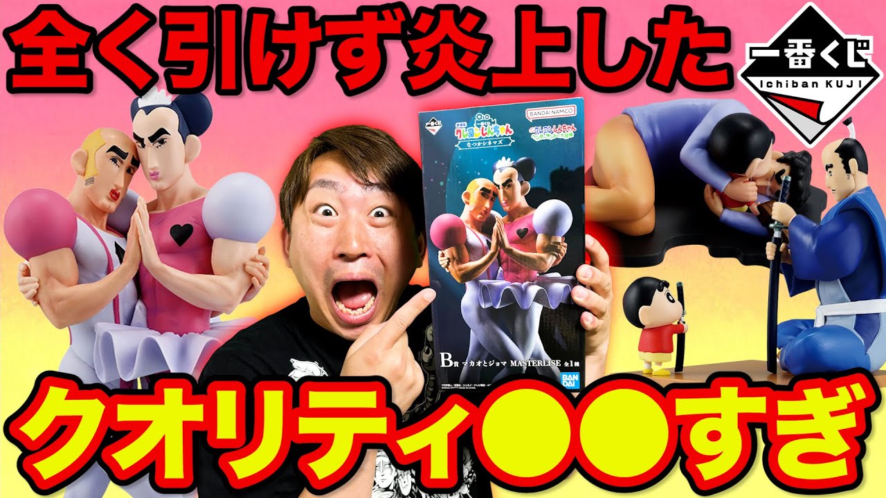 Ichiban Kuji] Crayon Shin-chan! The quality of the Macao and Joma