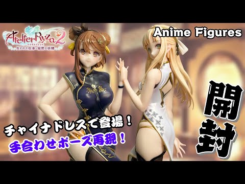 フィギュア開封】ライザのアトリエ2『ライザ＆クラウディア』が