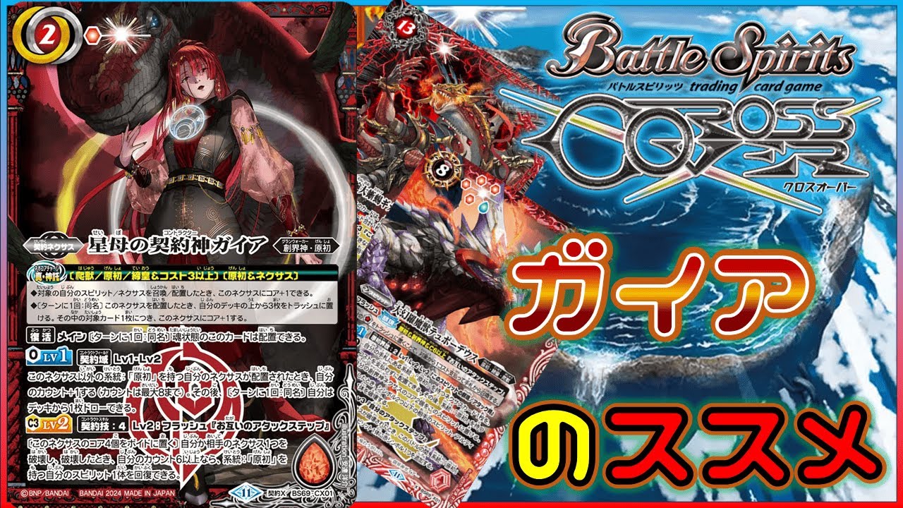 バトルスピリッツ ガイア デッキ バトルスピリッツ 原初の襲来 NX以下