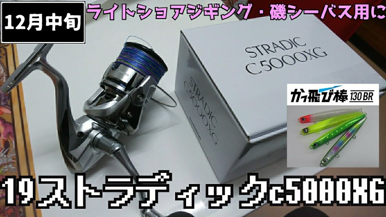 19ストラディックC5000XGを購入したので磯へ試し釣行へ…編【散財