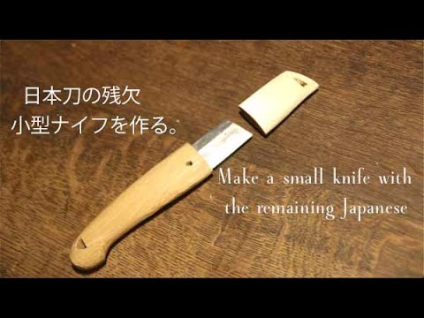 日本刀の残欠で小型ナイフを作る（柄の削り） Make a small knife with