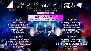 櫻坂46『Sakurazaka46 BACKS LIVE!! ～Center Performance Collections