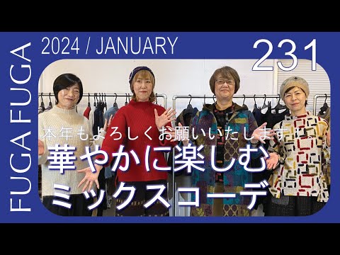 FUGA FUGA Vol.231 J ANUARY 2023 華やかなブランドミックスコーデ