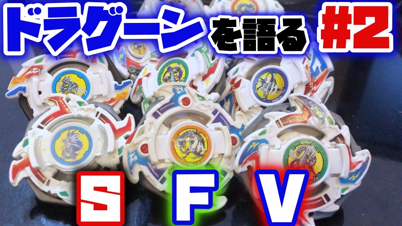 爆転シュートベイブレード】ドラグーンS、ドラグーンF、ドラグーンV