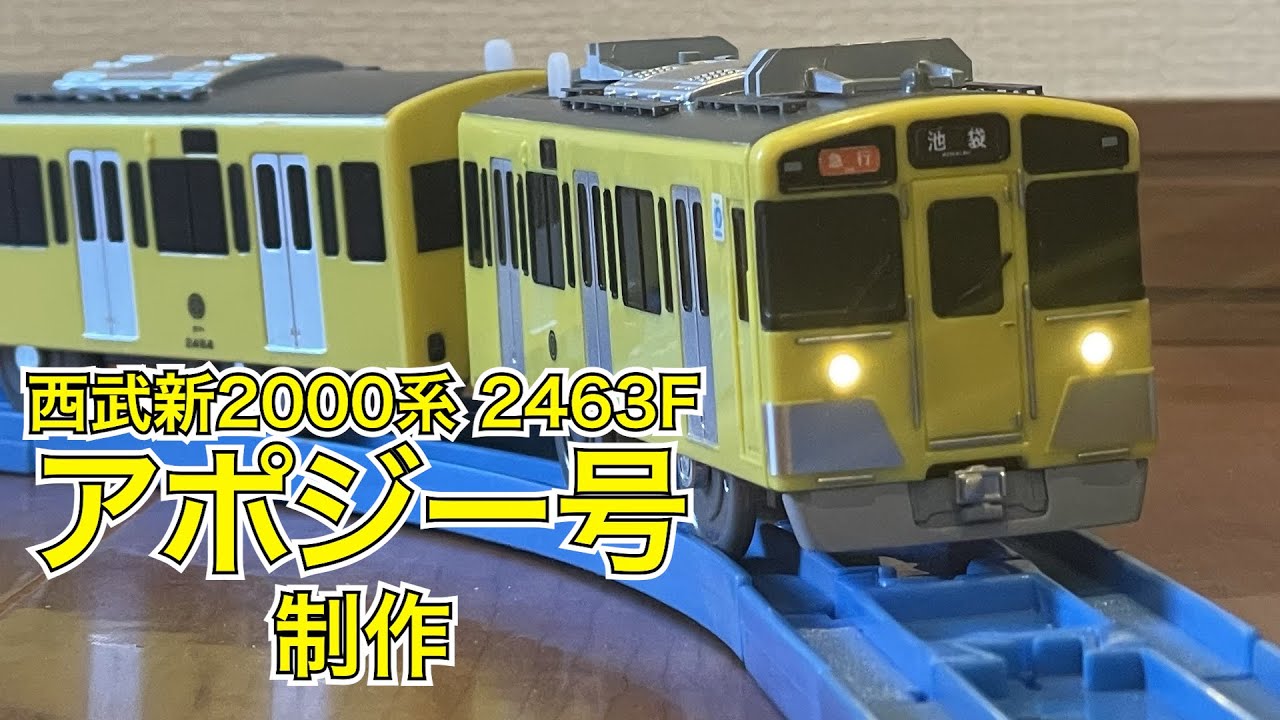 鉄道研究部改プラ#13 】終末トレイン どこへいく? 西武新2000系2463F