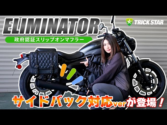 新商品】エリミネーターのスリップオンマフラーにサイドバック対応ver