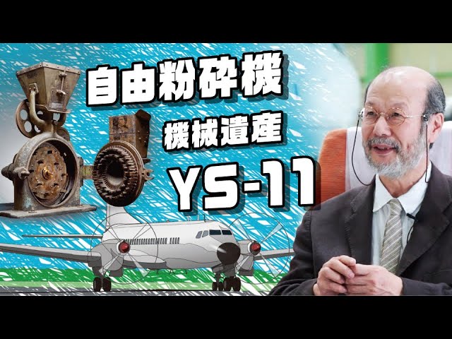 YS-11と自由粉砕機 機械遺産の絆 - YouTube
