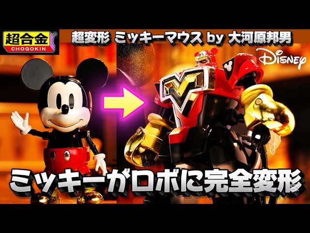 Mickey Mouse completely transforms into a robot!] Chogokin Super