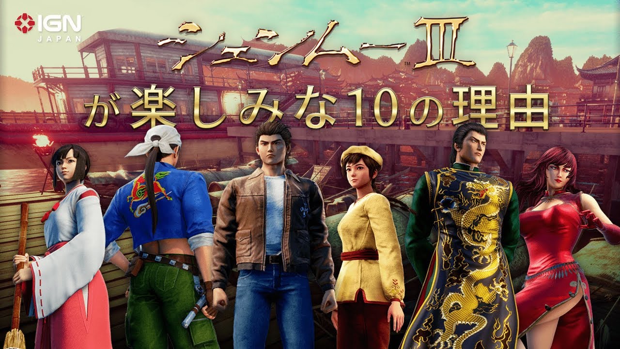 シェンムーIII』が楽しみな10の理由 - YouTube