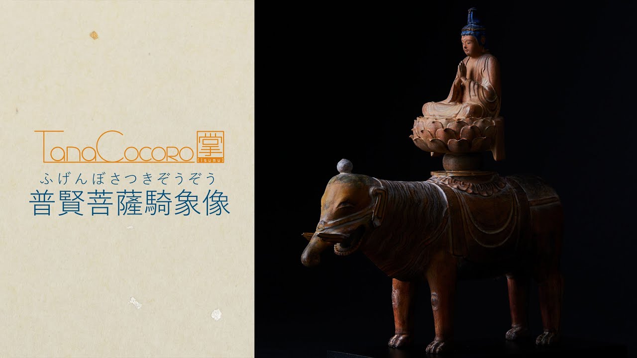 TanaCOCORO[掌]普賢菩薩騎象像 - インテリア仏像のイスム