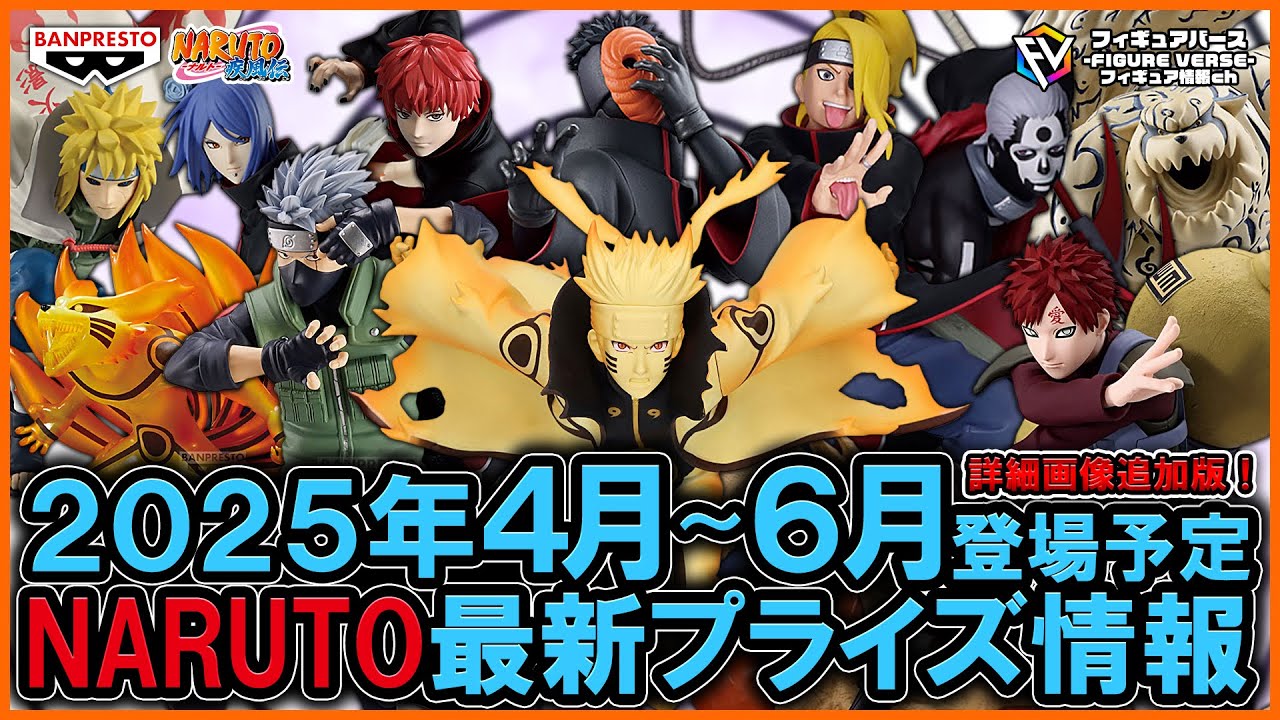 NARUTO】2025年4月～6月登場予定『NARUTO-ナルト-』最新プライズ