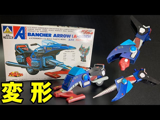 魔境伝説アクロバンチ】アオシマ製旧キット「バンチャー・アロー（A
