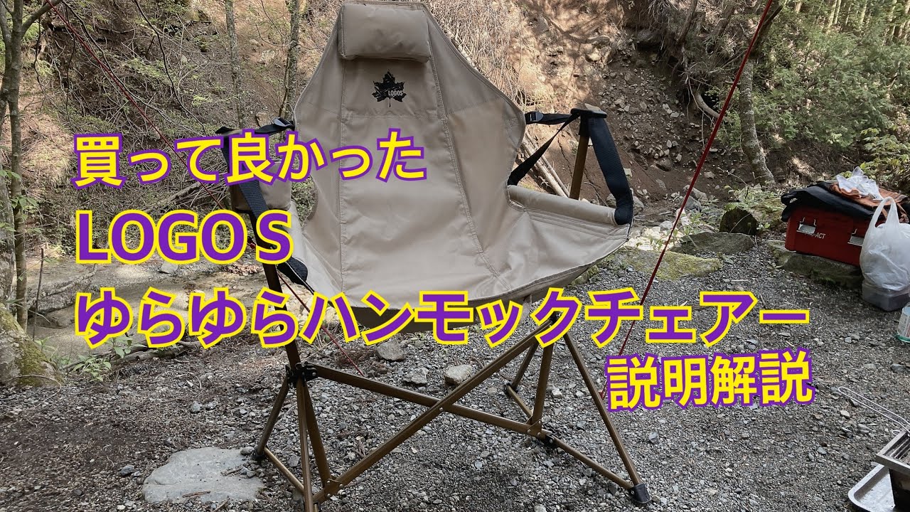 買って良かった】LOGOSゆらゆらハンモックチェア - YouTube