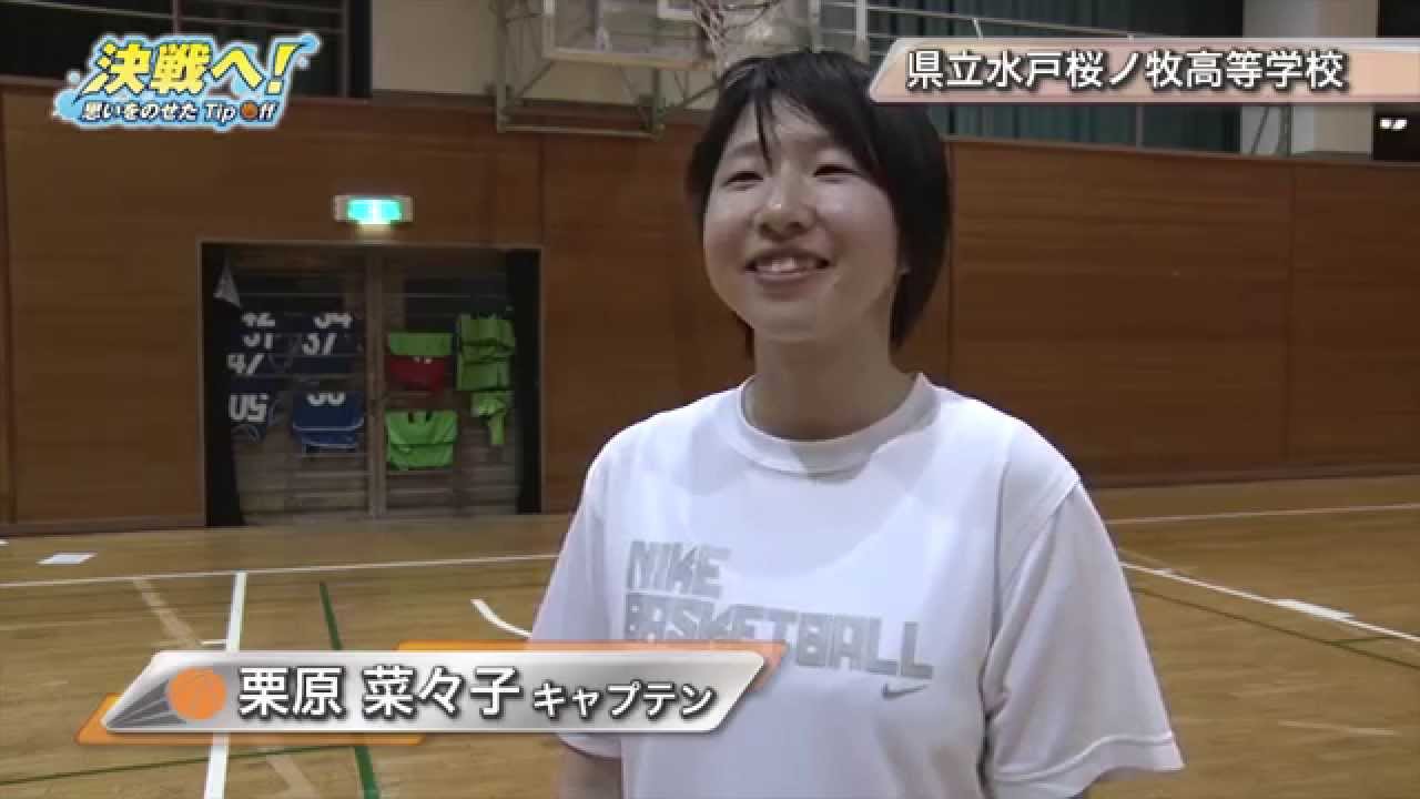 高校バスケ】茨城県立水戸桜ノ牧高等学校 女子バスケットボール部