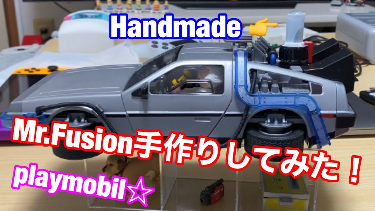 プレイモービル☆デロリアン】Mrフュージョン手作りしてみた