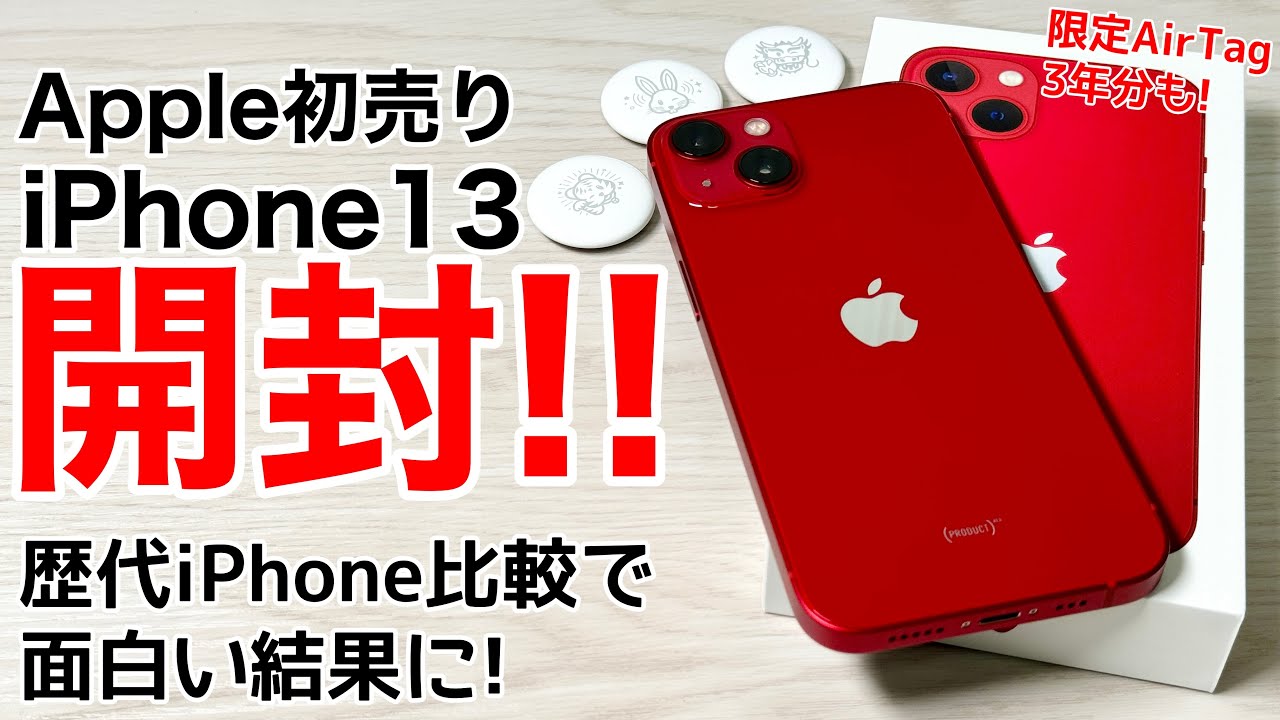 歴代比較】初売りiPhone 13 レッド開封してみた!激レア3年分のAirTagも