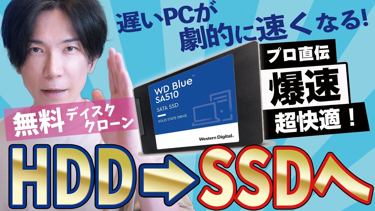 無料】HDDからSSDへ乗り換える一番オススメな方法【無料ディスク