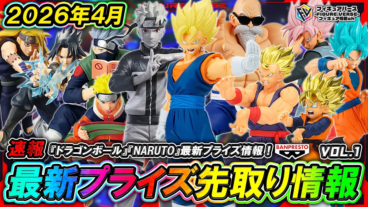 プライズ速報】2026年4月登場予定の最新プライズフィギュア先取り情報