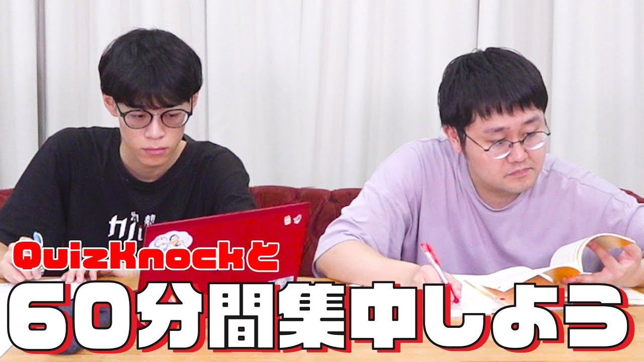 QuizKnockと60分集中しよう！【24夏：東問・鶴崎】 - YouTube