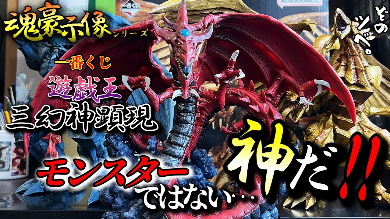 Ichiban Kuji] Yu-Gi-Oh! The Three Mythical Gods Manifest! The