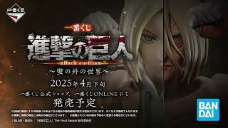 一番くじ 進撃の巨人～壁の外の世界～｜一番くじ倶楽部｜BANDAI