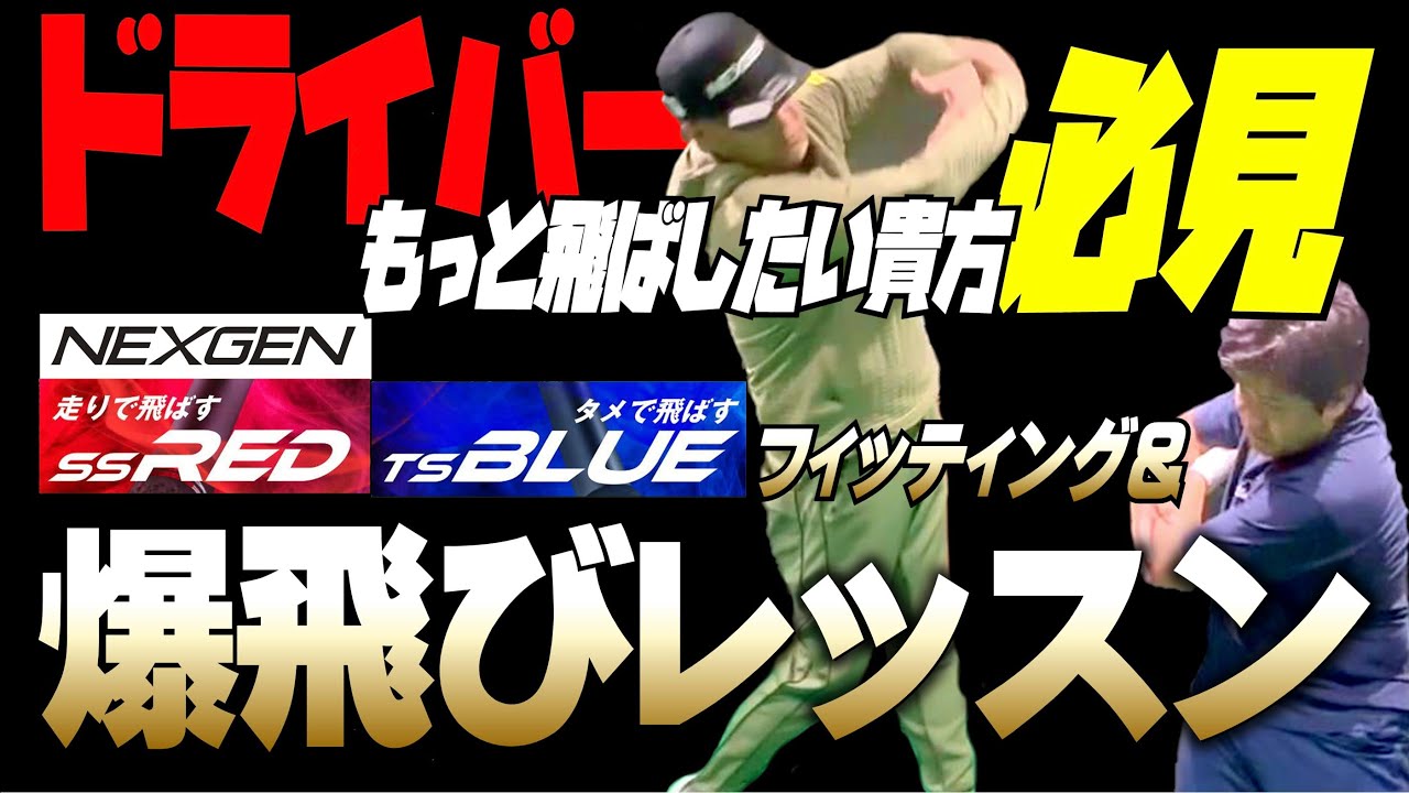 もっと飛ばしたい方に必見】NEXGEN (TS BLUE) (SS RED)で爆飛び