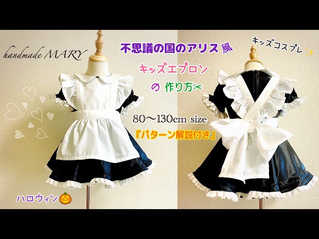 キッズエプロン【アリスエプロン】の作り方 80〜130cm size パターン