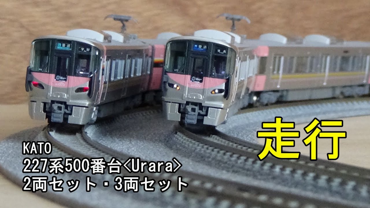 鉄道模型Nゲージ KATO 227系500番台＜Urara＞の走行 - YouTube