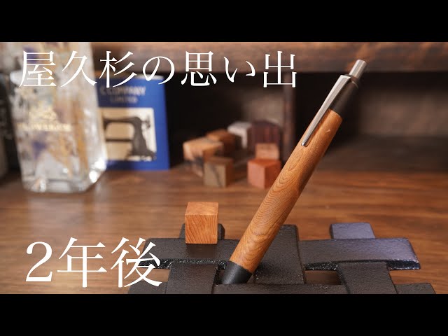 Nohara Craft Yakusugi Pen has been around for two years. - YouTube